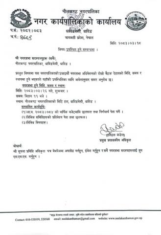 नगर सभामा उपस्थित हुने सम्वन्धमा । 